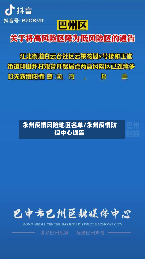 永州疫情风险地区名单/永州疫情防控中心通告