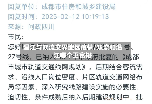 温江与双流交界地区疫情/双流和温江哪个更富裕