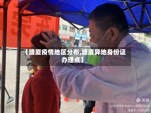 【塘厦疫情地区分布,塘厦异地身份证办理点】