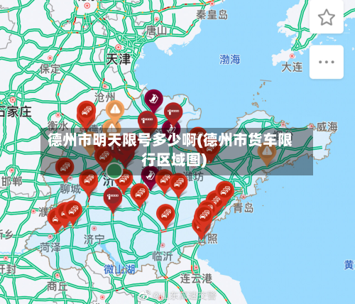 德州市明天限号多少啊(德州市货车限行区域图)-第1张图片
