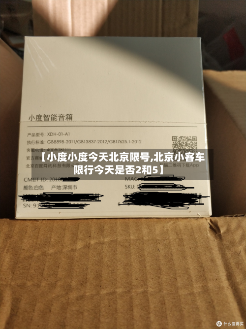 【小度小度今天北京限号,北京小客车限行今天是否2和5】-第1张图片
