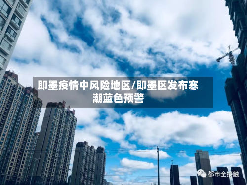 即墨疫情中风险地区/即墨区发布寒潮蓝色预警