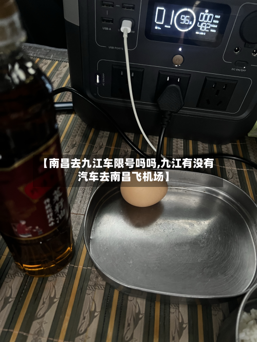【南昌去九江车限号吗吗,九江有没有汽车去南昌飞机场】-第3张图片