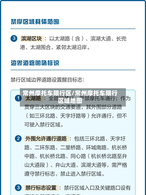 常州摩托车限行区/常州摩托车限行区域地图-第2张图片