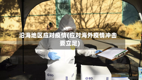 沿海地区应对疫情(应对海外疫情冲击要立足)-第2张图片