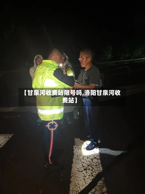 【甘泉河收费站限号吗,洛阳甘泉河收费站】-第1张图片