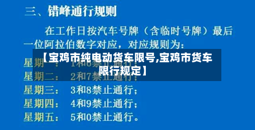 【宝鸡市纯电动货车限号,宝鸡市货车限行规定】