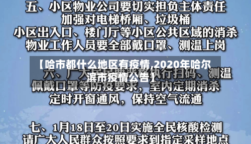 【哈市都什么地区有疫情,2020年哈尔滨市疫情公告】-第1张图片