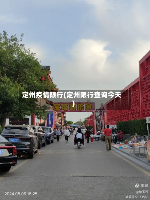 定州疫情限行(定州限行查询今天)-第2张图片