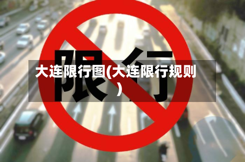 大连限行图(大连限行规则)-第2张图片