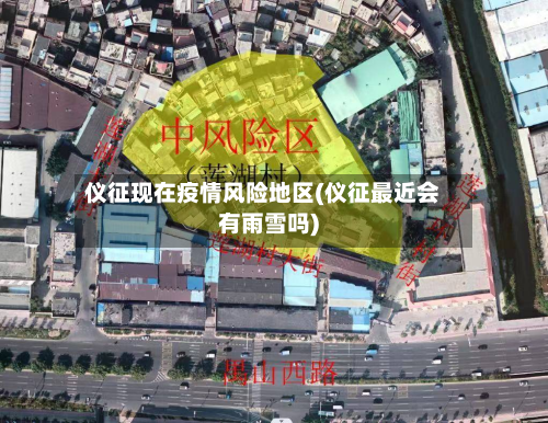 仪征现在疫情风险地区(仪征最近会有雨雪吗)