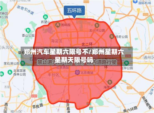 郑州汽车星期六限号不/郑州星期六星期天限号吗-第1张图片