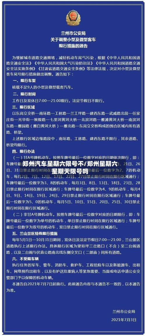 郑州汽车星期六限号不/郑州星期六星期天限号吗-第2张图片