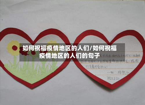 如何祝福疫情地区的人们/如何祝福疫情地区的人们的句子