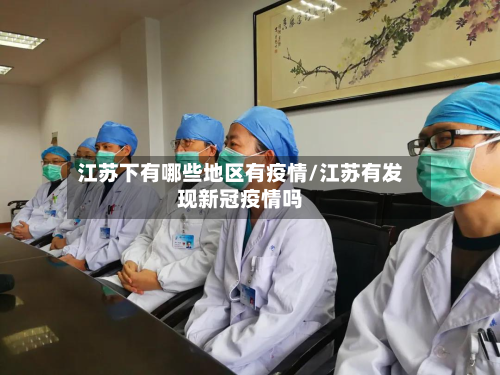江苏下有哪些地区有疫情/江苏有发现新冠疫情吗-第3张图片
