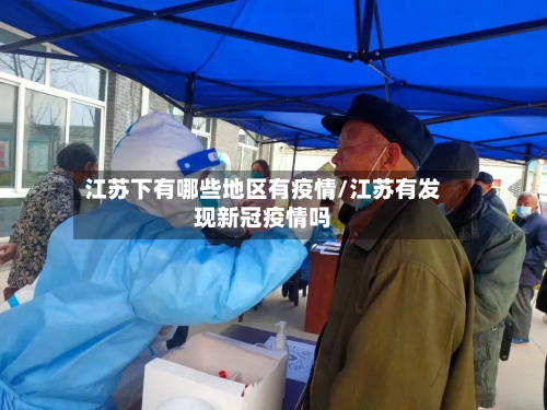 江苏下有哪些地区有疫情/江苏有发现新冠疫情吗