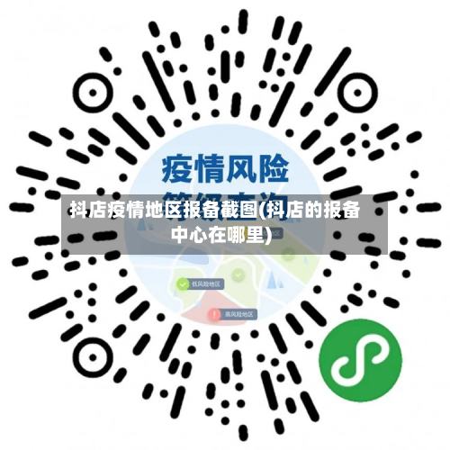 抖店疫情地区报备截图(抖店的报备中心在哪里)-第3张图片