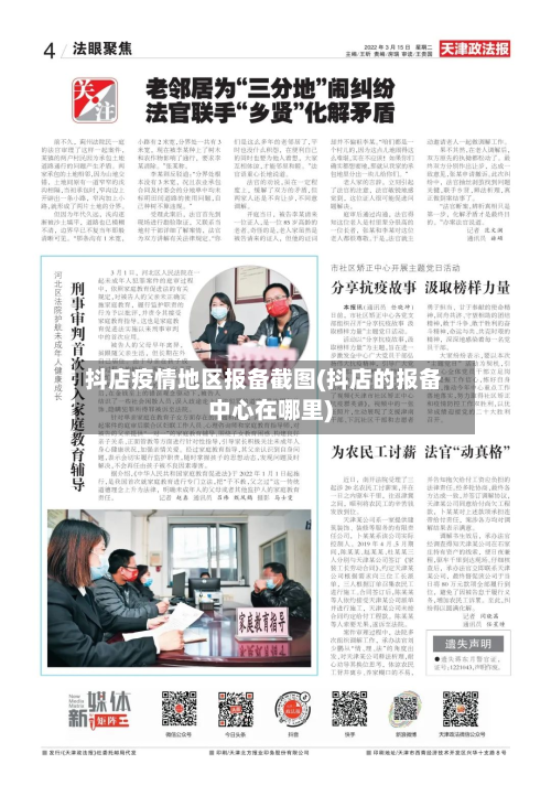 抖店疫情地区报备截图(抖店的报备中心在哪里)-第1张图片