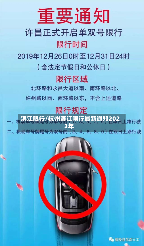 滨江限行/杭州滨江限行最新通知2023年-第3张图片