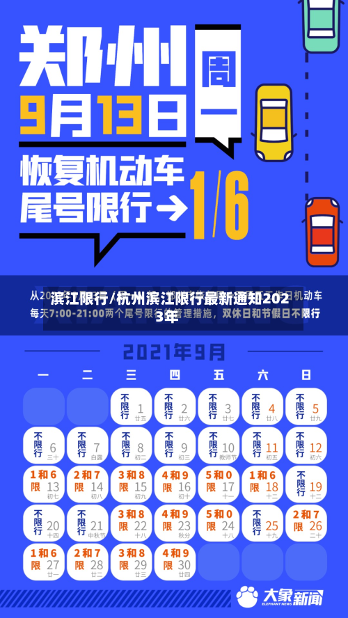 滨江限行/杭州滨江限行最新通知2023年-第2张图片