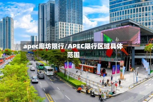 apec廊坊限行/APEC限行区域具体范围-第1张图片