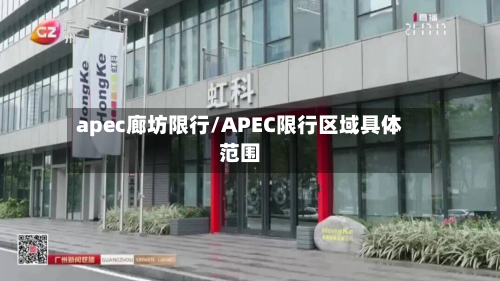 apec廊坊限行/APEC限行区域具体范围-第2张图片