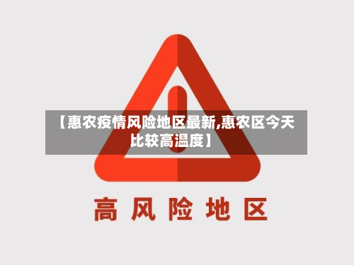 【惠农疫情风险地区最新,惠农区今天比较高温度】-第2张图片