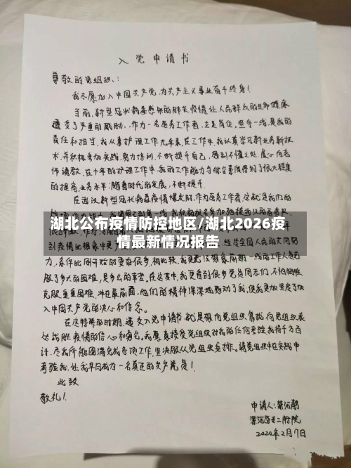湖北公布疫情防控地区/湖北2026疫情最新情况报告-第1张图片