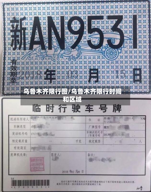 乌鲁木齐限行图/乌鲁木齐限行时间和区域-第1张图片