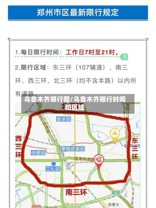 乌鲁木齐限行图/乌鲁木齐限行时间和区域-第3张图片