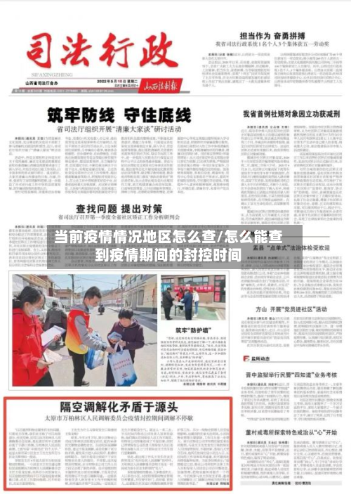 当前疫情情况地区怎么查/怎么能查到疫情期间的封控时间-第3张图片