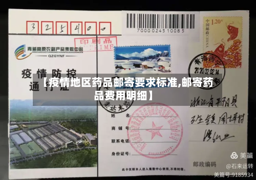 【疫情地区药品邮寄要求标准,邮寄药品费用明细】-第3张图片