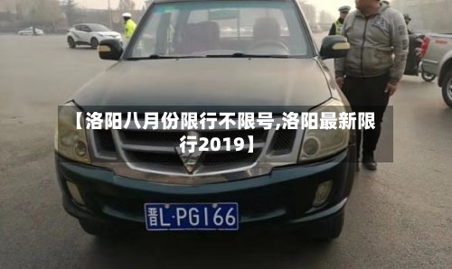 【洛阳八月份限行不限号,洛阳最新限行2019】