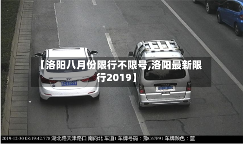 【洛阳八月份限行不限号,洛阳最新限行2019】-第2张图片
