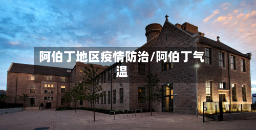 阿伯丁地区疫情防治/阿伯丁气温
