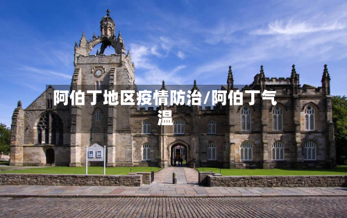 阿伯丁地区疫情防治/阿伯丁气温-第2张图片