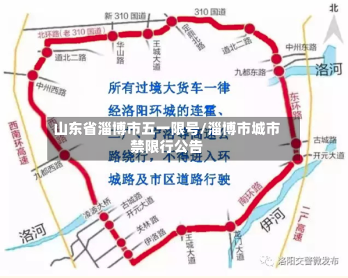 山东省淄博市五一限号/淄博市城市禁限行公告-第2张图片