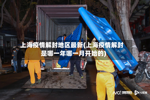 上海疫情解封地区最新(上海疫情解封是哪一年哪一月开始的)