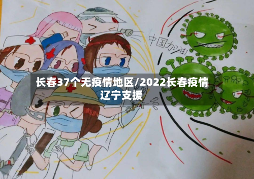 长春37个无疫情地区/2022长春疫情辽宁支援