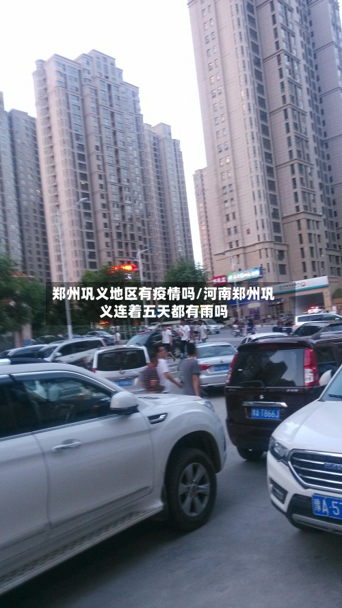 郑州巩义地区有疫情吗/河南郑州巩义连着五天都有雨吗-第2张图片