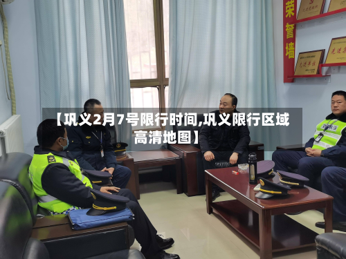 【巩义2月7号限行时间,巩义限行区域高清地图】-第3张图片