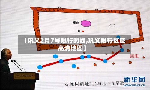 【巩义2月7号限行时间,巩义限行区域高清地图】-第2张图片