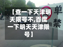 【查一下天津明天限号不,百度一下明天天津限号】