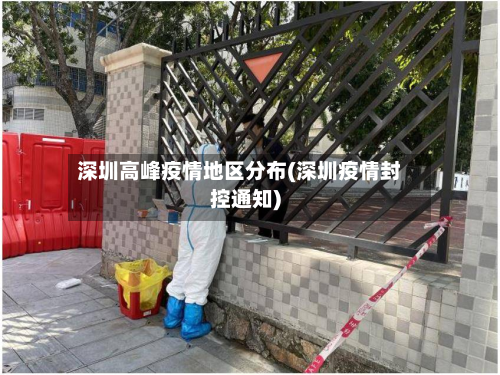 深圳高峰疫情地区分布(深圳疫情封控通知)