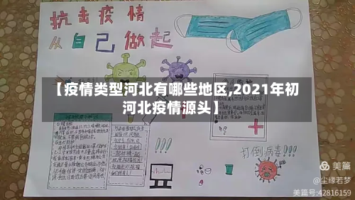 【疫情类型河北有哪些地区,2021年初河北疫情源头】-第2张图片