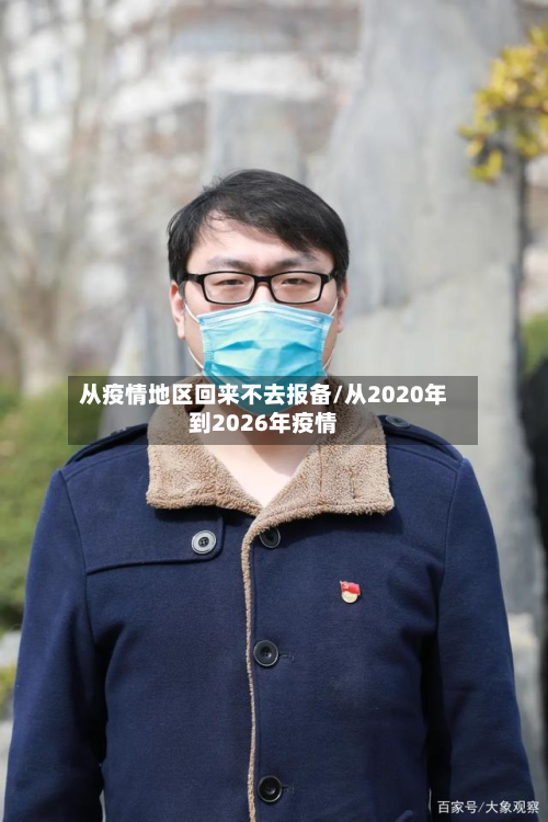 从疫情地区回来不去报备/从2020年到2026年疫情