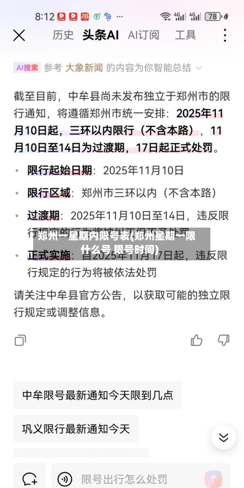 郑州一星期内限号表(郑州星期一限什么号 限号时间)