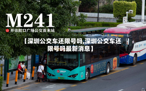 【深圳公交车还限号吗,深圳公交车还限号吗最新消息】-第2张图片