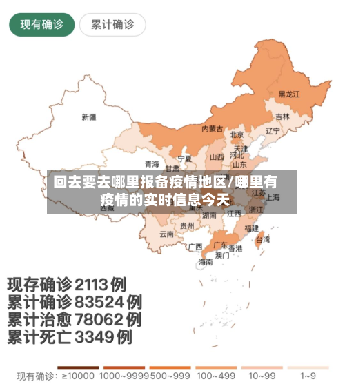回去要去哪里报备疫情地区/哪里有疫情的实时信息今天