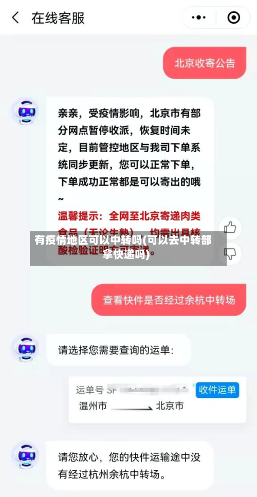 有疫情地区可以中转吗(可以去中转部拿快递吗)